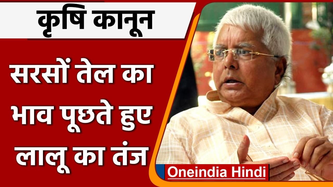 Farm Laws को लेकर Lalu Yadav ने साधा Modi Government पर निशाना | वनइंडिया हिंदी