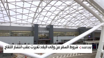 بعد توزع نصف مليار جرعة لقاح.. هل نجحت أميركا في محاصرة كورونا؟