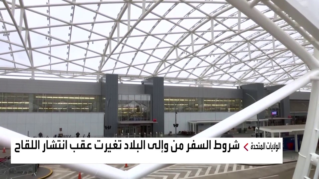 بعد توزع نصف مليار جرعة لقاح.. هل نجحت أميركا في محاصرة كورونا؟