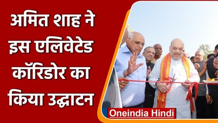 Amit Shah ने Ahmedabad में Elevated Corridor का किया उद्घाटन | #Shorts | वनइंडिया हिंदी