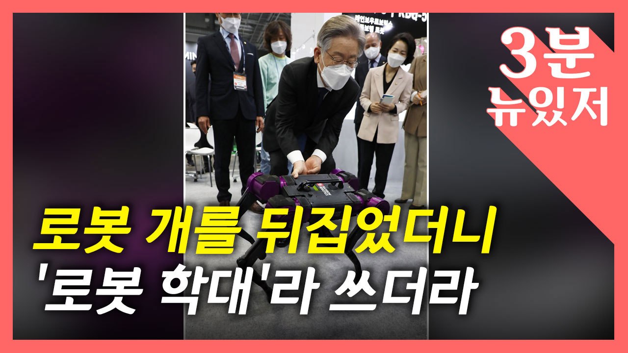 [뉴있저] '로봇 개' 학대라고요?...로봇 박람회 무슨 일이? / YTN