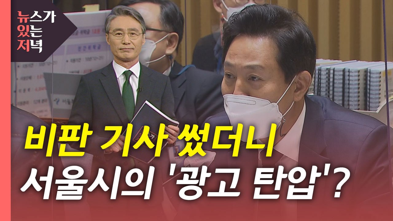 [뉴있저] 비판 기사 쓰자마자...오세훈 서울시의 '광고 탄압'? / YTN