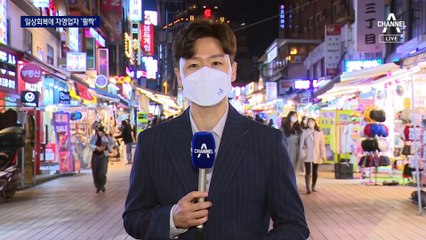 “손님 오니까 좋아요”…일상회복 첫 날 음식점 등 활기