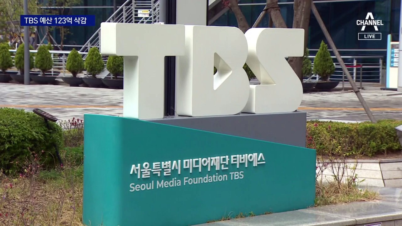 오세훈, TBS 예산 123억 ‘싹둑’…시의회 넘을까?