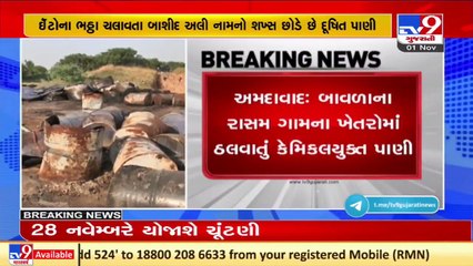 Chemical water released in farm, GPCB team reached village _ Bavla _ Tv9GujaratiNews