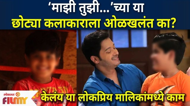 Mazhi Tuzhi Reshimgaath मालिकेतील या छोट्या कलाकाराला ओळखलंत का? Shreyas Talpade & Prarthana Behere