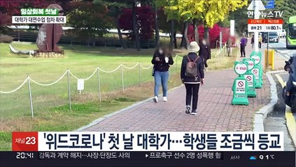 대학가도 일상 회복 시동…대면수업 점차 확대