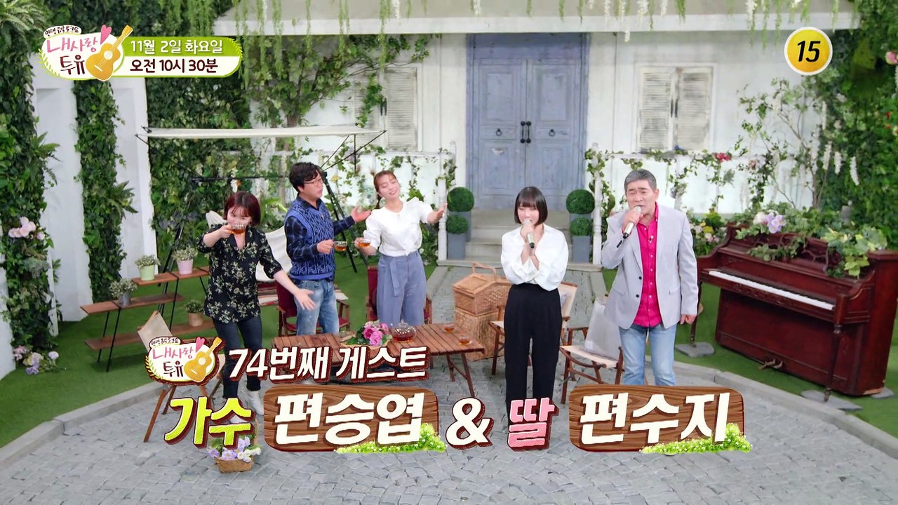 가수 편승엽 & 딸 편수지의 애틋한 스토리_내 사랑 투유 74회 예고 TV CHOSU...