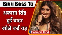 Bigg Boss 15: Akasa Singh हुईं Bigg Boss हाउस से बाहर, Tweet कर किए कई खुलासे | वनइंडिया हिंदी