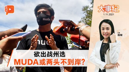 百格大事纪｜马六甲州选MUDA跟谁好？伊党受促勿一脚踏两船