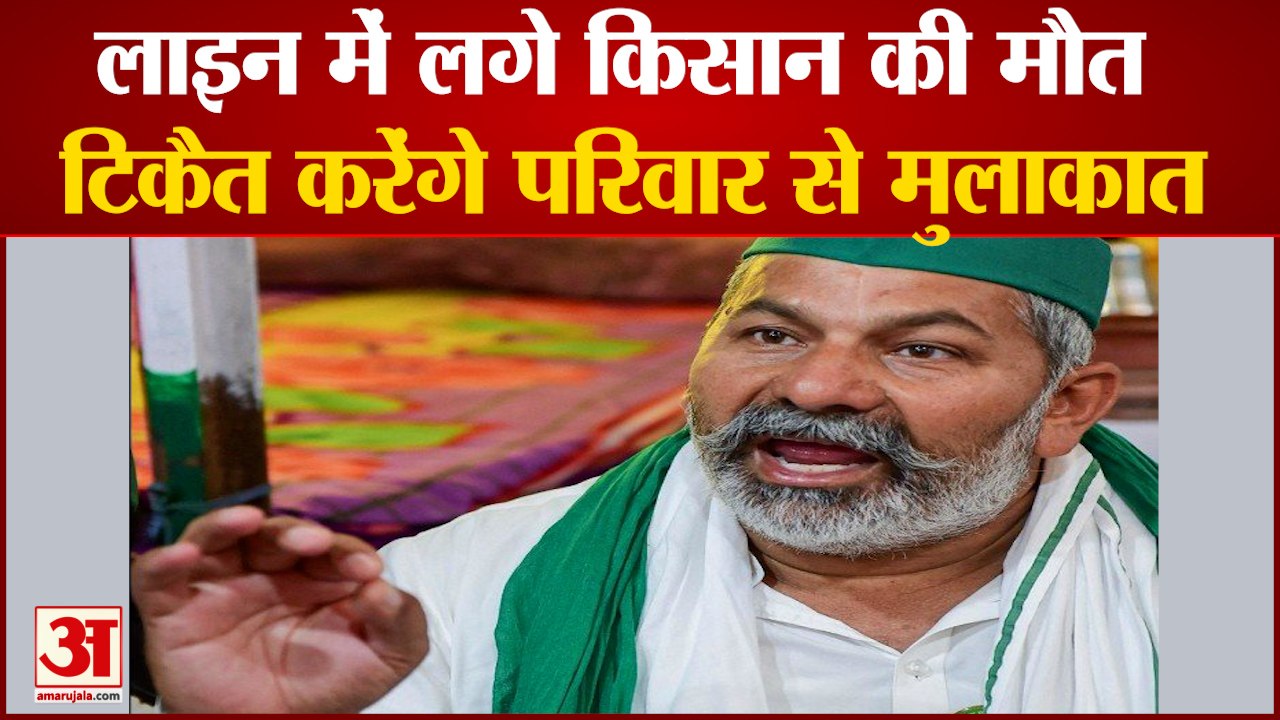 Rakesh Tikait मृतक किसानो के परिवार से मिलेगें Rakesh Tikait। Rakesh Tikait Latest News Today
