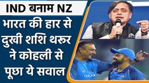 IND vs NZ WT20: Team India की हार पर  Shashi Tharoor ने  Virat Kohli से पूछा सवाल | वनइंडिया हिंदी