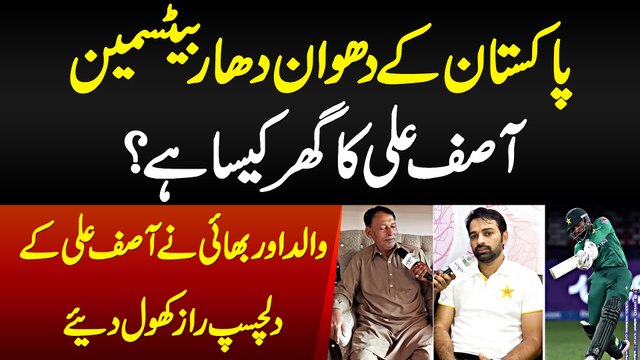 Pakistan Ke Dhuwan Dar Batsman Asif Ali Ka Ghar Kesa Hai? Walid or Bhai Ne Asif Ali Ke Raz Khol Diye