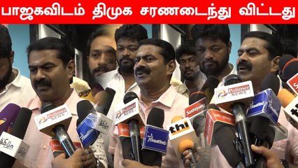 பாஜகவிடம் திமுக சரணடைந்து விட்டது.. Seeman கடும் விமர்சனம் | Oneindia Tamil