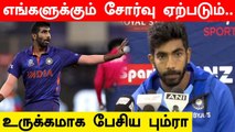 எங்களுக்கும் ஓய்வு தேவை.. தோல்விக்கு பின் உருக்கமாக பேசிய Bumrah