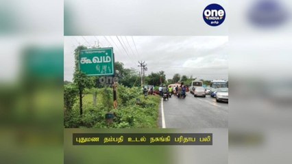 திருமணமாகி வெறும் 4 நாள்..! விபத்தில் அப்பளம் போல் நொறுங்கிய கார்... உயிரிழந்த புதுமணத் தம்பதி!