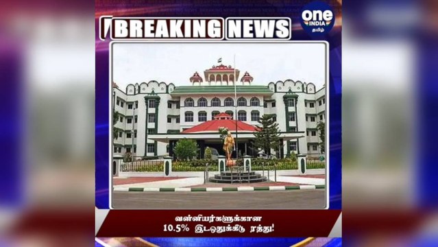 வன்னியர்களுக்கான 10.5% இடஒதுக்கீடு ரத்து!