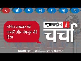 Bengaluru Violence और Sachin Pilot की घर वापसी l NL Charcha Episode 129