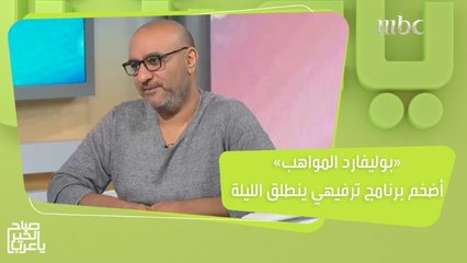 حسن طالب يكشف أبرز ما يميز "بوليفارد المواهب" والمراحل التي يمر بها البرنامج لتحويل الموهوبين إلى نجوم!