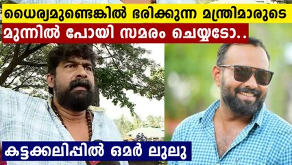 ജോജുവിനെ പിന്തുണച്ച് കട്ടക്കലിപ്പിൽ ഒമർ ലുലു...മന്ത്രിമാരുടെ നേരെ പോയി ചെയ്യ് | FilmiBeat Malayalam