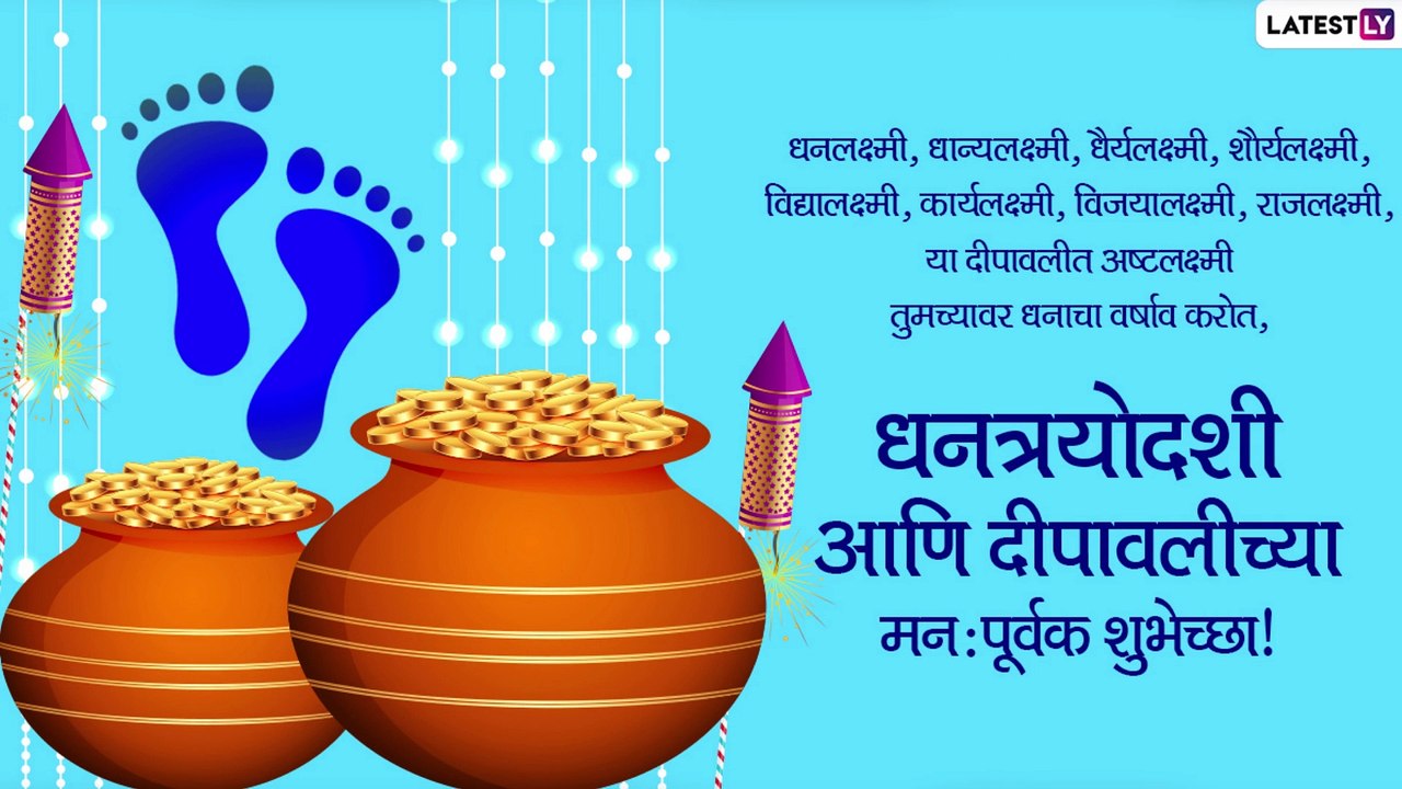 Dhantrayodashi 2021 Messages: दिवाळीत धनत्रयोदशी मराठी Images, Wishes, WhatsApp Status