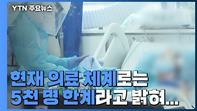 신규 확진자 5천 명 한계 ...중환자실 75% 차면 '비상 멈춤' / YTN