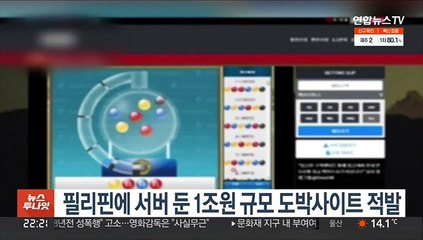 필리핀에 서버 둔 1조원 규모 도박사이트 적발