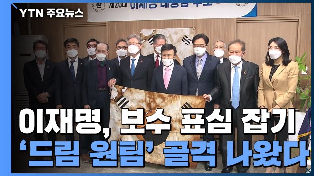 이재명, 보수 표심 잡기 행보...'드림 원팀' 골격 나왔다 / YTN