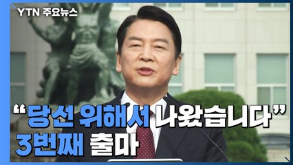 안철수 세 번째 출마 "시대교체"...닻 오른 다자구도 / YTN