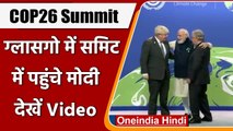 PM Modi Glasgow Visit: World Leaders Summit of COP26 में PM Modi, Video | #Shorts | वनइंडिया हिंदी