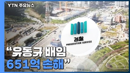 "배임으로 최소 651억 손해"...정영학도 공범 적시 / YTN