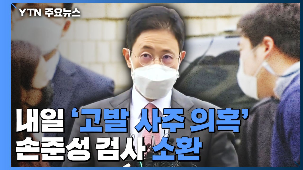 손준성 내일 공수처 소환...'고발사주' 수사 분수령 / YTN