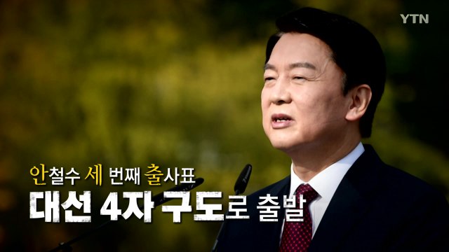 [영상] 안철수 세 번째 출사표...대선 '4자 구도'로 출발 / YTN