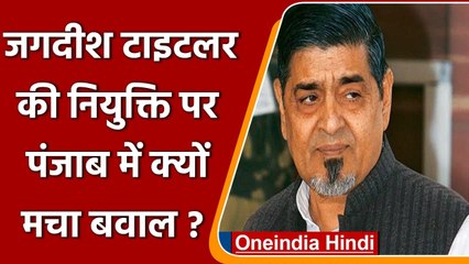 Punjab: Jagdish Tytler को लेकर सियासी बवाल, Congress नेता भी उठा रहे सवाल | वनइंडिया हिंदी