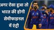 T20 WC 2021: India’s last hope and only way for playing T20 WC Semifinal | वनइंडिया हिन्दी