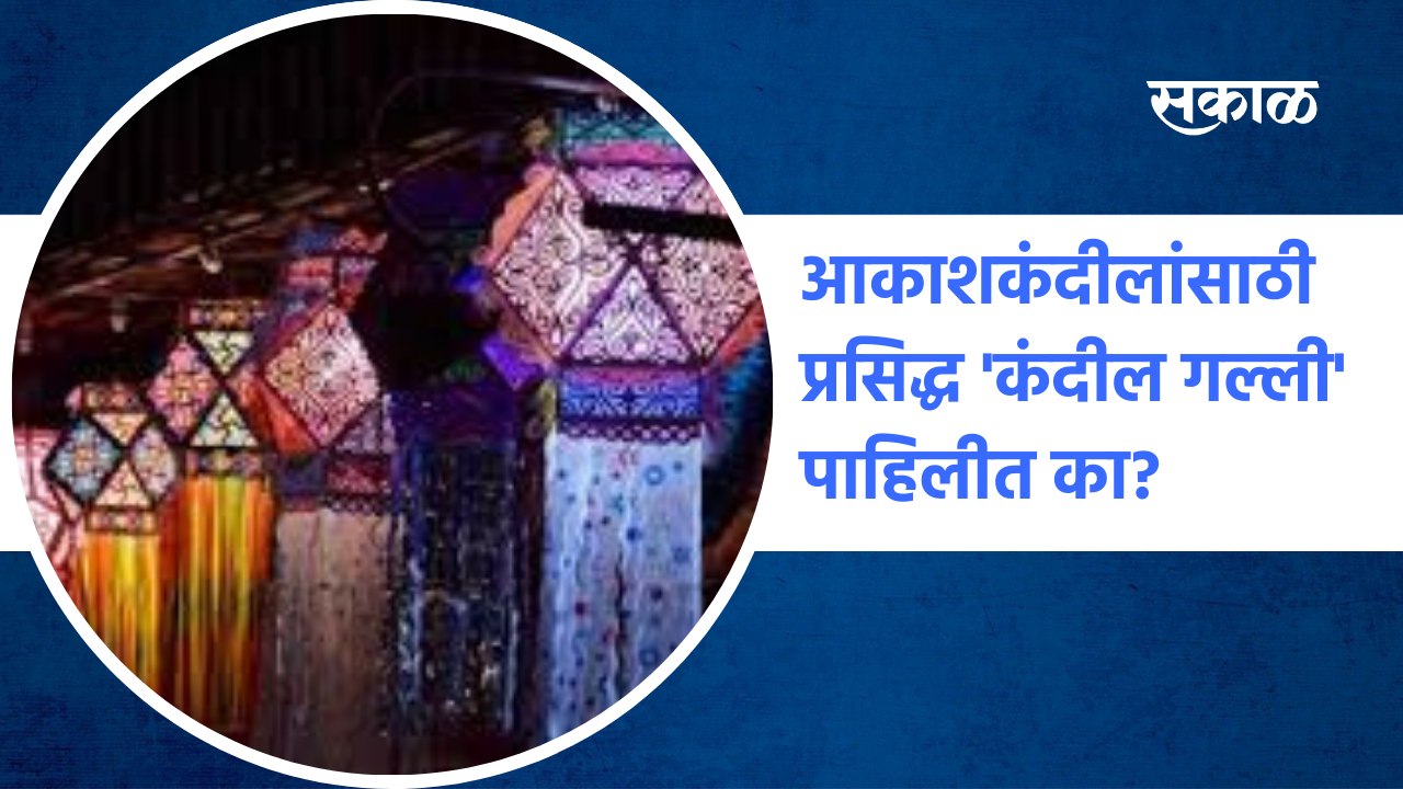 Diwali Special | आकर्षक आकाशकंदीलांसाठी प्रसिद्ध 'कंदील गल्ली' पाहिलीत का? | Sakal