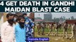 Gandhi Maidan blasts case: 4 get death penalty, 2 awarded life term | Oneindia News