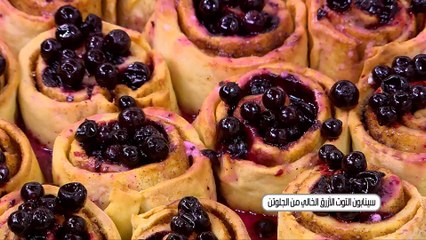 سينابون التوت الازرق الخالي من الجلوتن | أميرة شنب