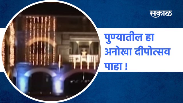 Pune Diwali | पुण्यातील हा अनोखा दीपोत्सव पाहा! | Diwali Festival 2021|Diwali| School | Sakal Media