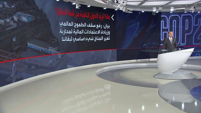هذه مطالب الدول الفقيرة من البلدان الغنية بقمة المناخ في غلاسكو