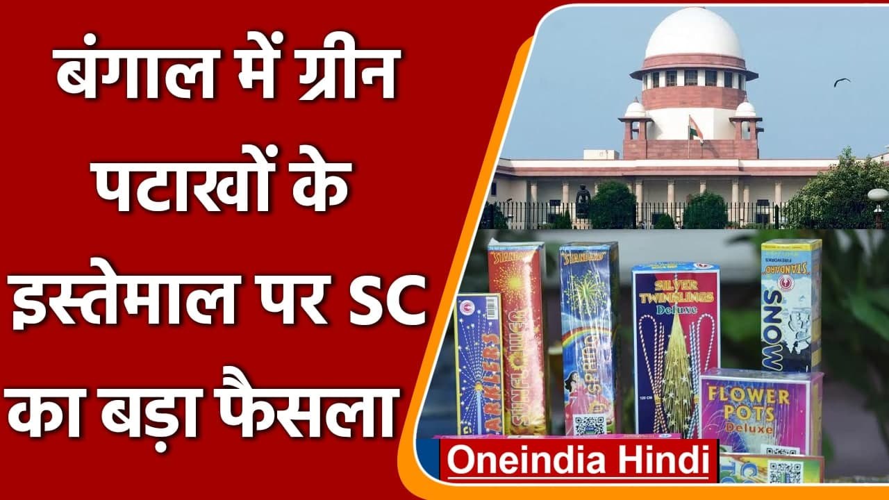 Diwali 2021: Supreme Court ने West Bengal में ग्रीन पटाखों के इस्तेमाल को दी मंजूरी | वनइंडिया हिंदी