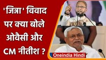 Akhilesh Yadav के Jinnah वाले बयान पर क्या बोले Asaduddin Owaisi और Nitish Kumar | वनइंडिया हिंदी