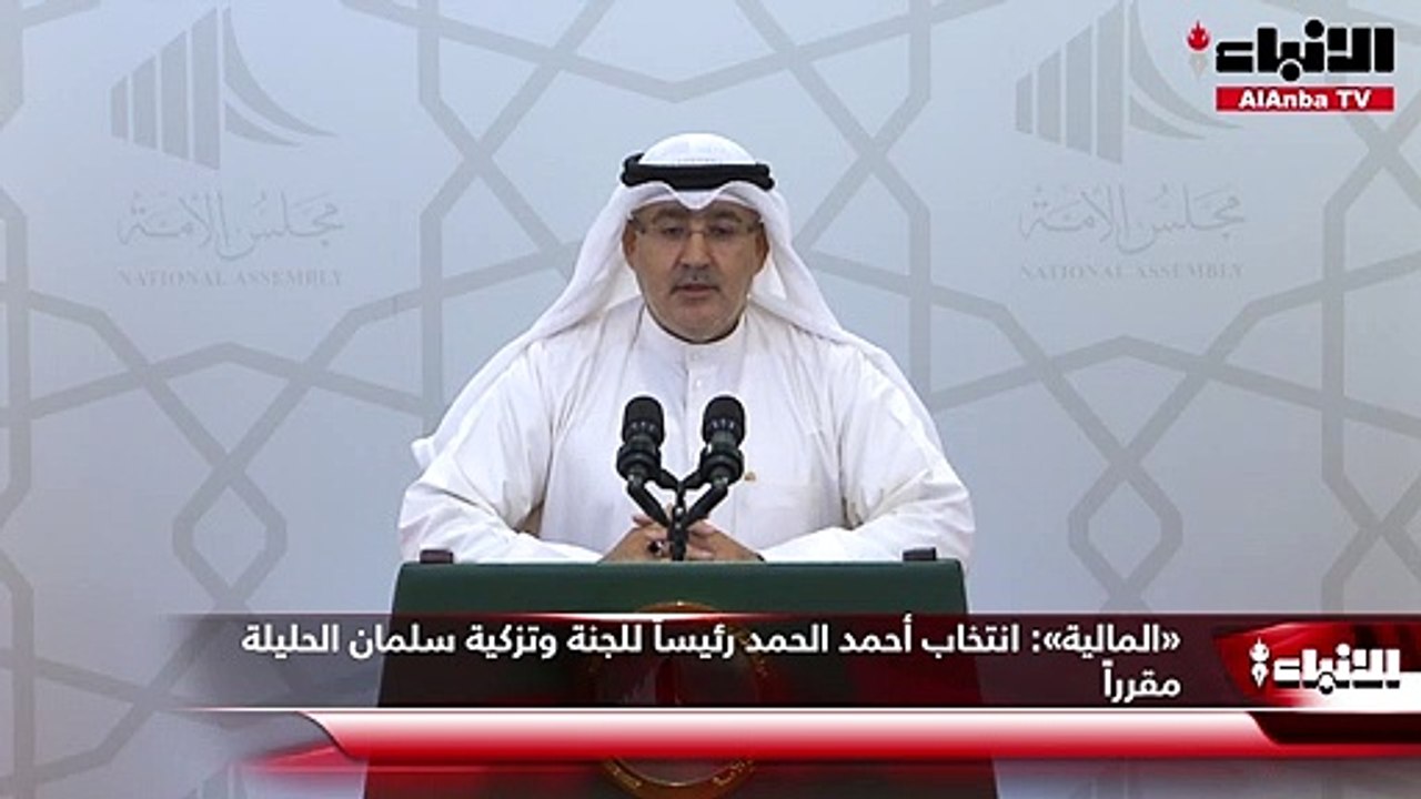 «المالية»:  انتخاب أحمد الحمد رئيساً للجنة وتزكية سلمان الحليلة مقرراً