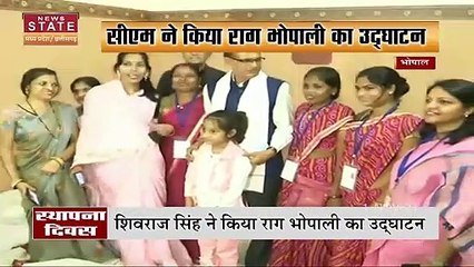 Madhya Pradesh के स्थापना दिवस पर CM शिवराज ने किया राग भोपाली का उद्घाटन