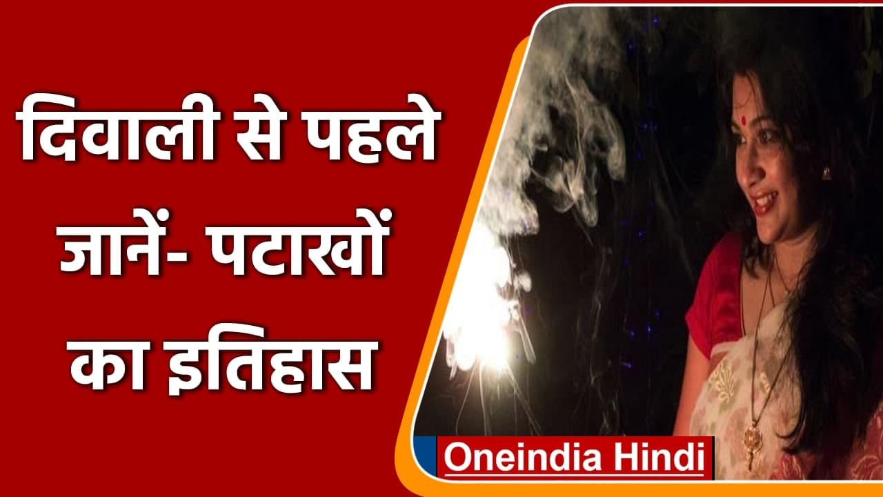 Firecrackers का क्या है इतिहास, भारत में कैसे हुई आतिशबाजी की शुरुआत? जानें | वनइंडिया हिंदी