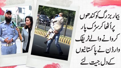 Download Video: Bemar bazurg ko kandho per utha kar sarrak paar karwanay walay traffic warden ne Pakistanio k dil jeet liye