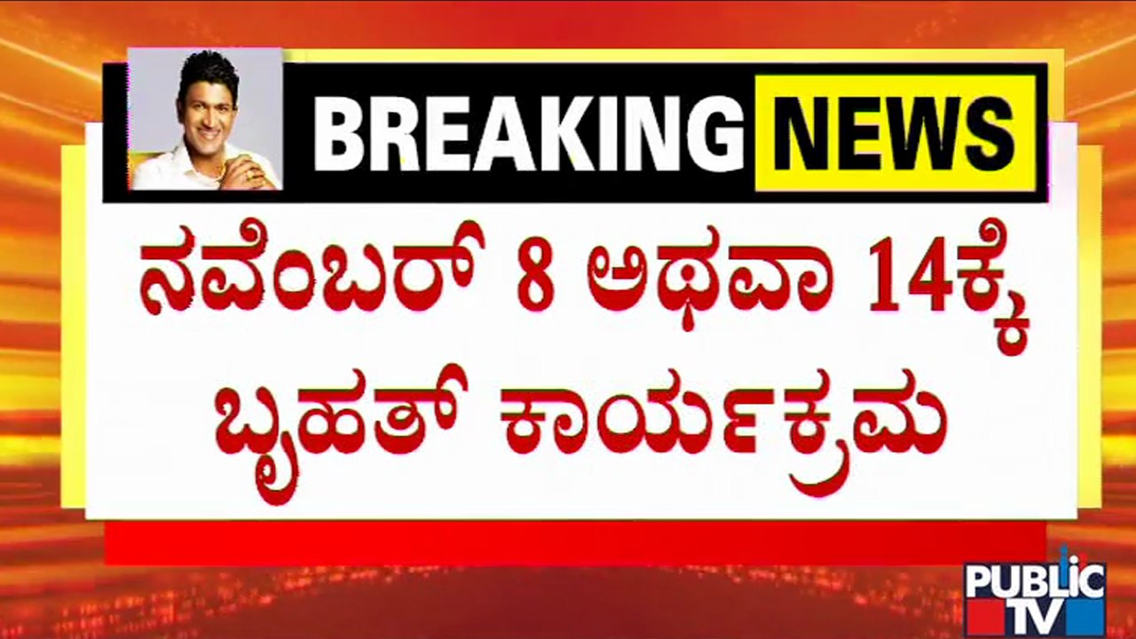 ಅಪ್ಪು ಸೇವೆಗೆ ಗೌರವ-ಪ್ರೀತಿ ಸಲ್ಲಿಸಲು ಫಿಲಂ ಚೇಂಬರ್ ನಿರ್ಧಾರ | PublicTV |Puneeth Rajkumar