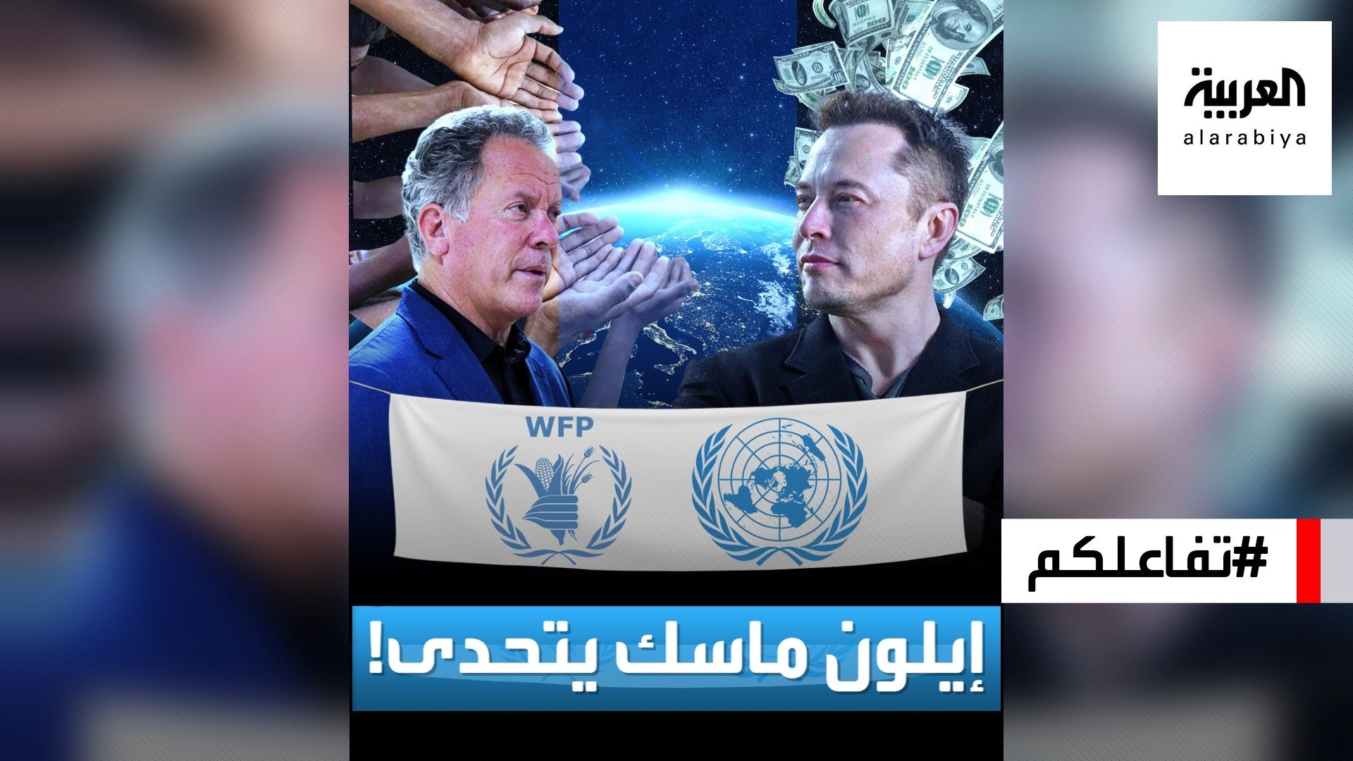 ⁣تفاعلكم | إيلون ماسك يتحدى مسؤولا أمميا ويعلن استعداده لبيع أسهم #تسلا.. بشرط!