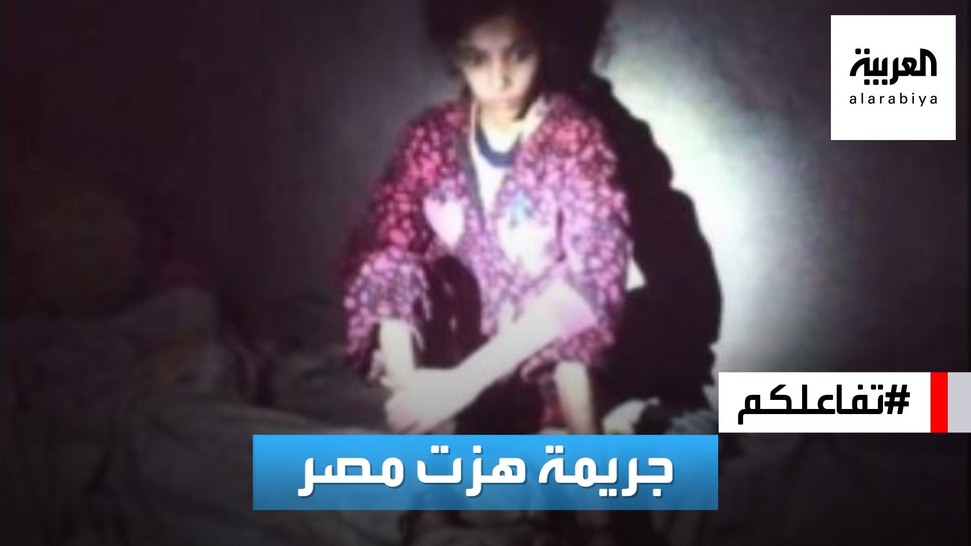 ⁣#تفاعلكم | شاهد.. منزل مرعب حبست فيه طفلة مصرية 3 سنوات!!!
