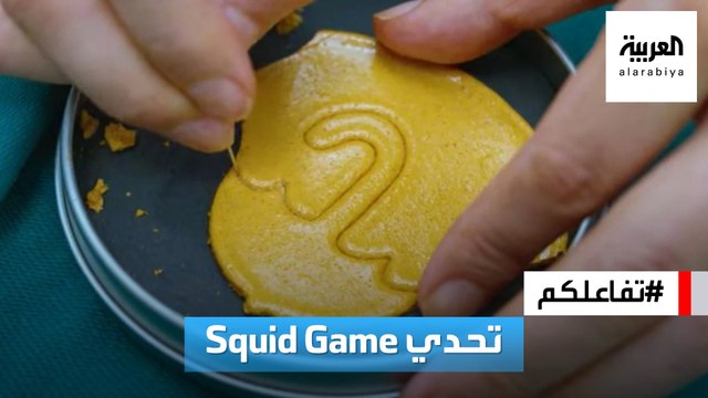 تفاعلكم | تحدي Squid Game يتسبب في إصابة أطفال بحروق خطيرة!